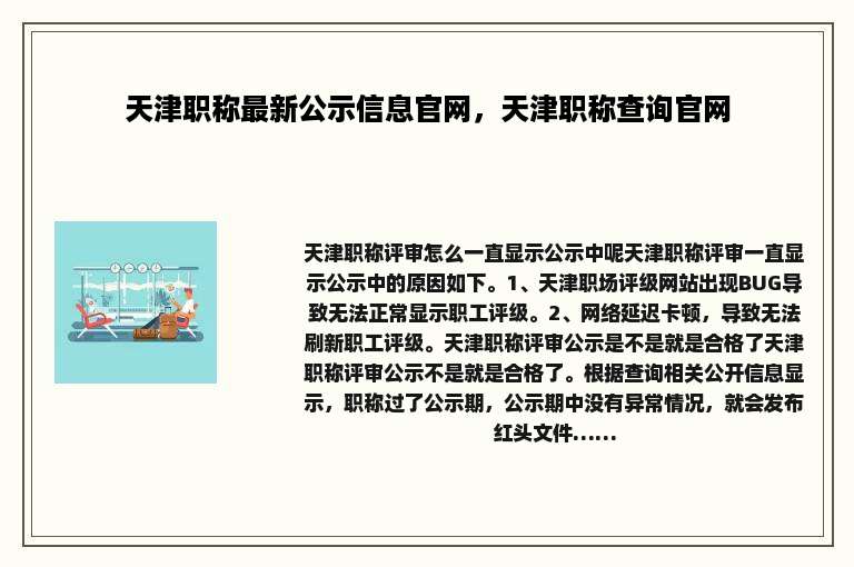 天津职称最新公示信息官网，天津职称查询官网