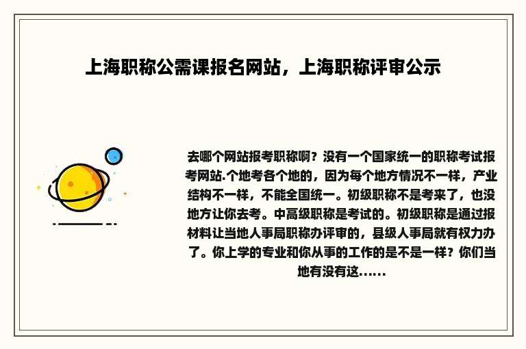 上海职称公需课报名网站，上海职称评审公示