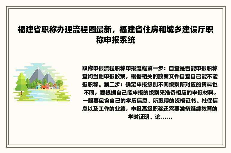 福建省职称办理流程图最新，福建省住房和城乡建设厅职称申报系统