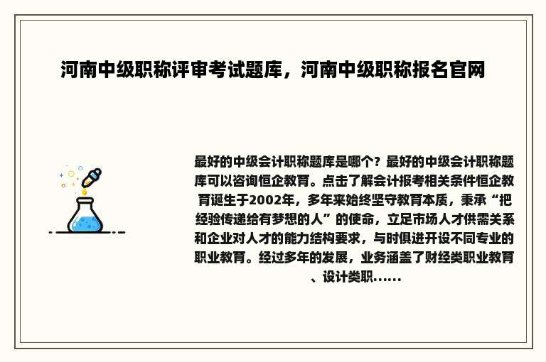 河南中级职称评审考试题库，河南中级职称报名官网