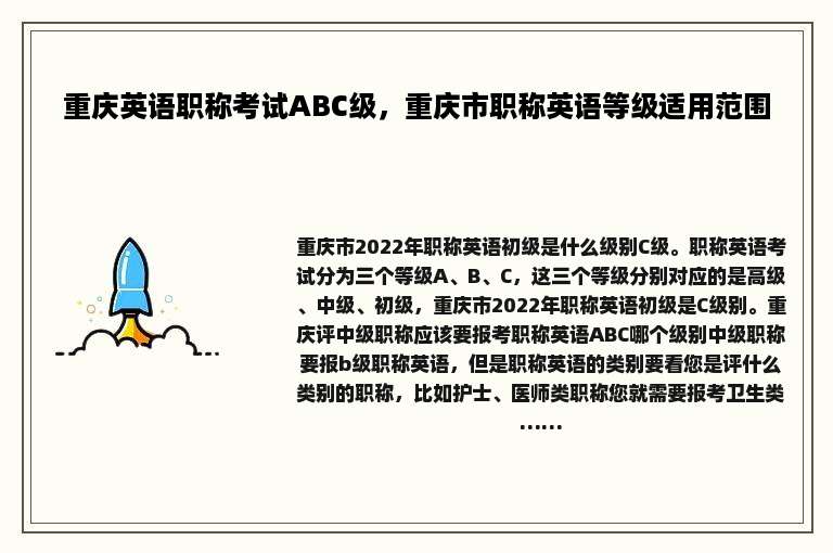重庆英语职称考试ABC级，重庆市职称英语等级适用范围