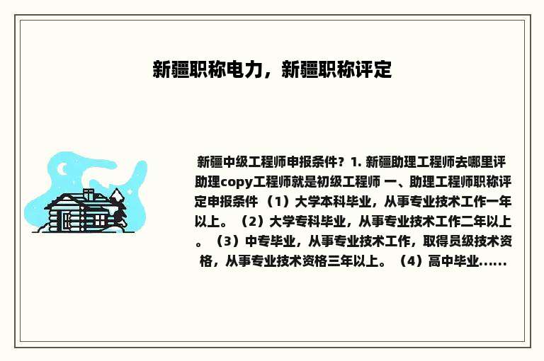 新疆职称电力，新疆职称评定