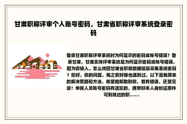 甘肃职称评审个人账号密码，甘肃省职称评审系统登录密码