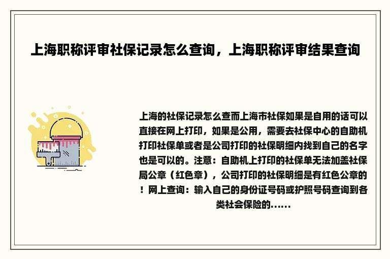 上海职称评审社保记录怎么查询，上海职称评审结果查询