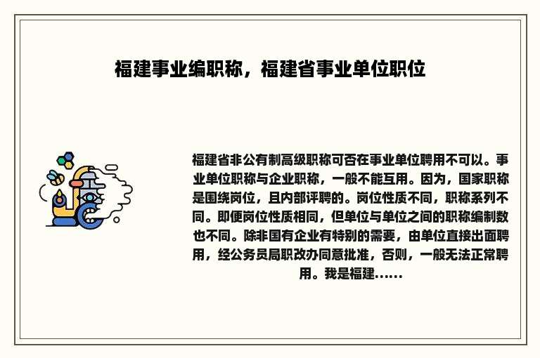 福建事业编职称，福建省事业单位职位