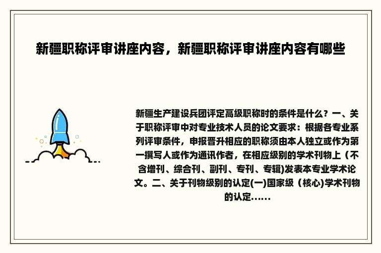 新疆职称评审讲座内容，新疆职称评审讲座内容有哪些