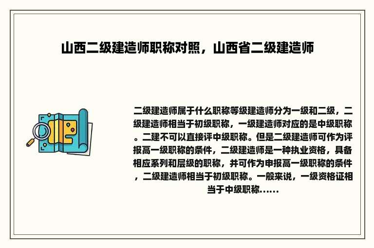 山西二级建造师职称对照，山西省二级建造师