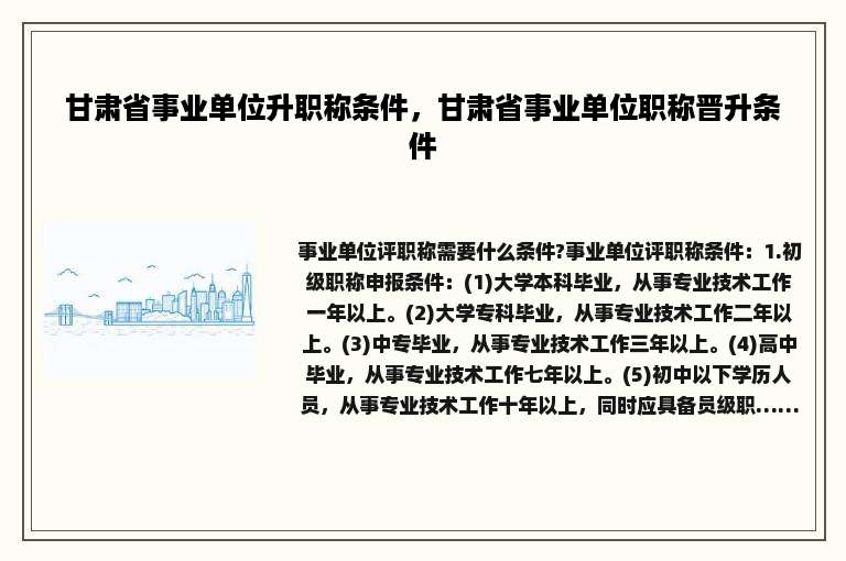 甘肃省事业单位升职称条件，甘肃省事业单位职称晋升条件
