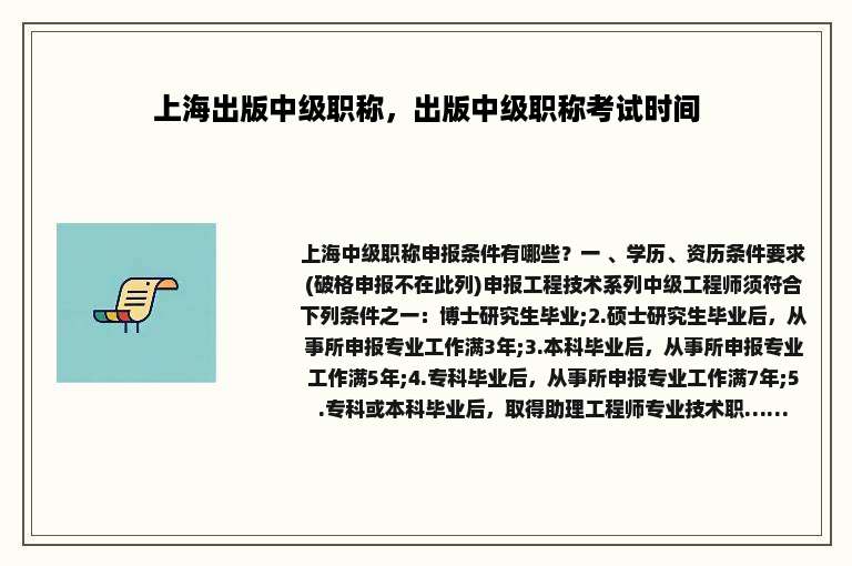 上海出版中级职称，出版中级职称考试时间