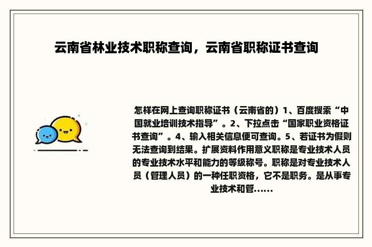 云南省林业技术职称查询，云南省职称证书查询