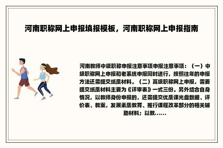 河南职称网上申报填报模板，河南职称网上申报指南