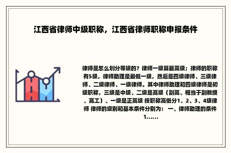 江西省律师中级职称，江西省律师职称申报条件