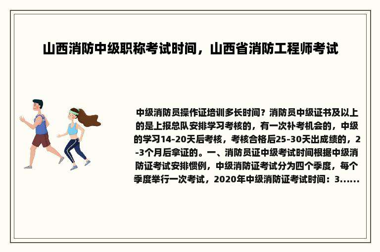 山西消防中级职称考试时间，山西省消防工程师考试