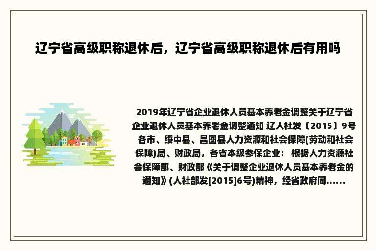 辽宁省高级职称退休后，辽宁省高级职称退休后有用吗