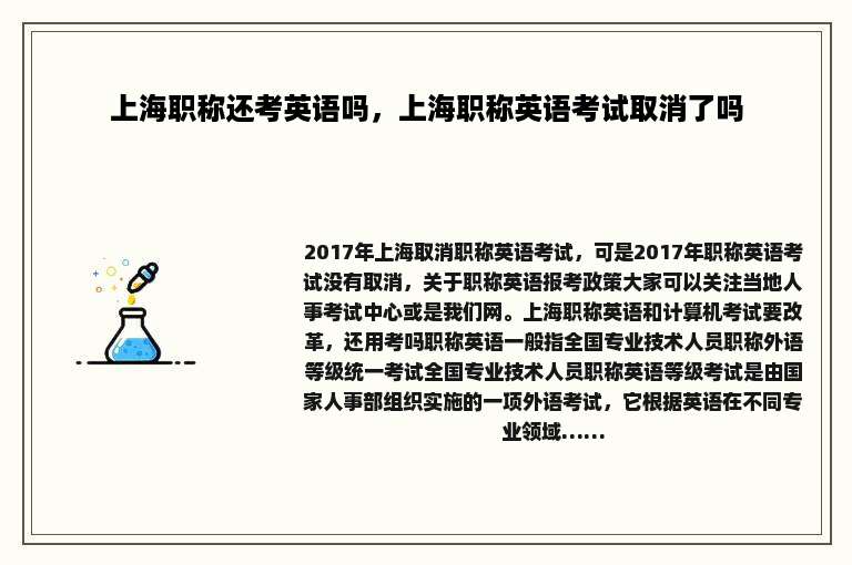 上海职称还考英语吗，上海职称英语考试取消了吗