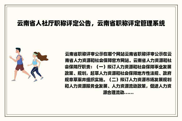 云南省人社厅职称评定公告，云南省职称评定管理系统