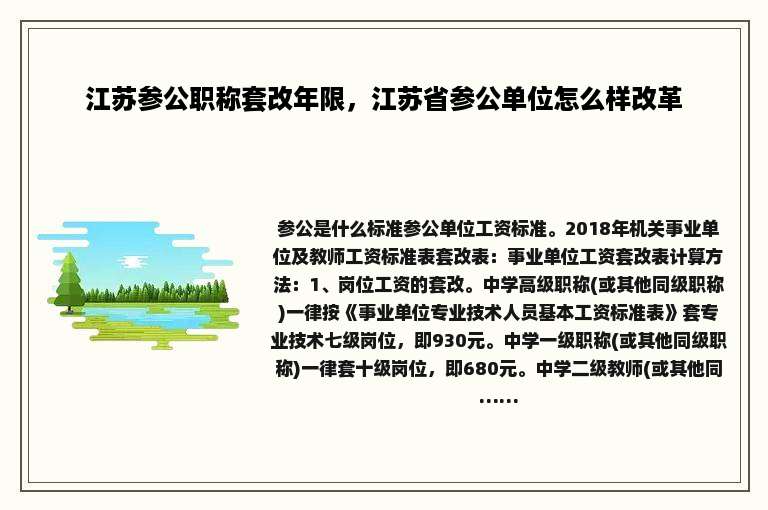 江苏参公职称套改年限，江苏省参公单位怎么样改革