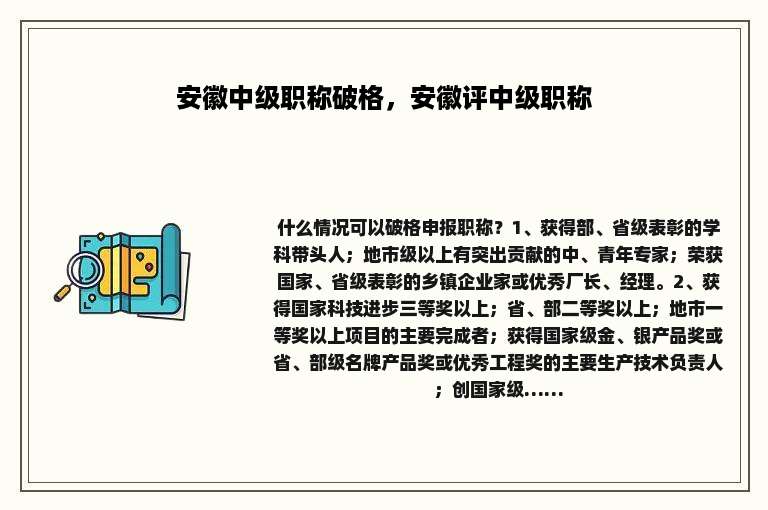 安徽中级职称破格，安徽评中级职称