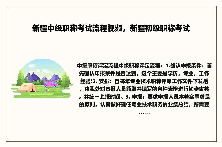 新疆中级职称考试流程视频，新疆初级职称考试