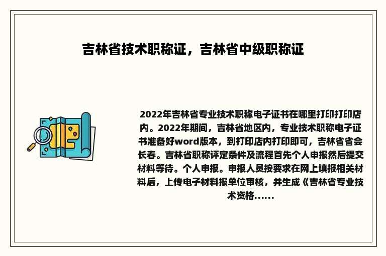吉林省技术职称证，吉林省中级职称证