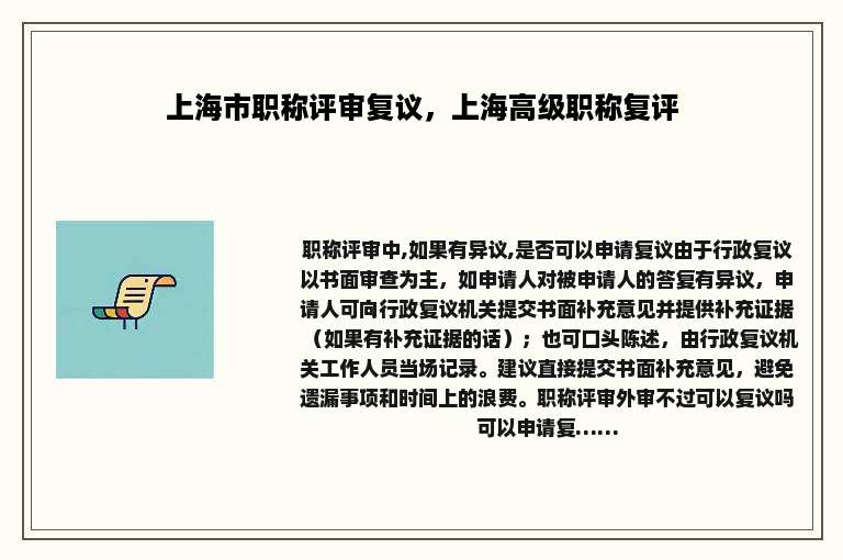 上海市职称评审复议，上海高级职称复评