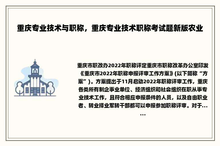 重庆专业技术与职称，重庆专业技术职称考试题新版农业