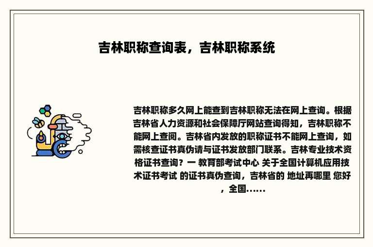 吉林职称查询表，吉林职称系统