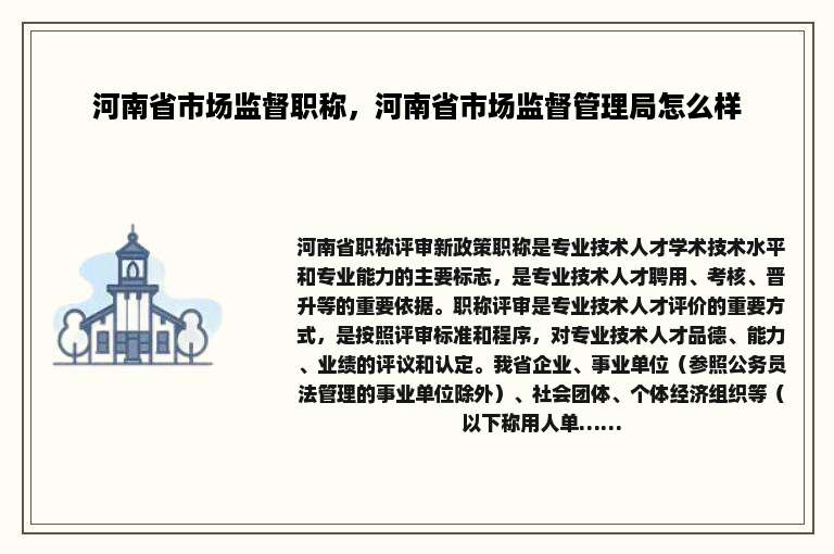 河南省市场监督职称，河南省市场监督管理局怎么样