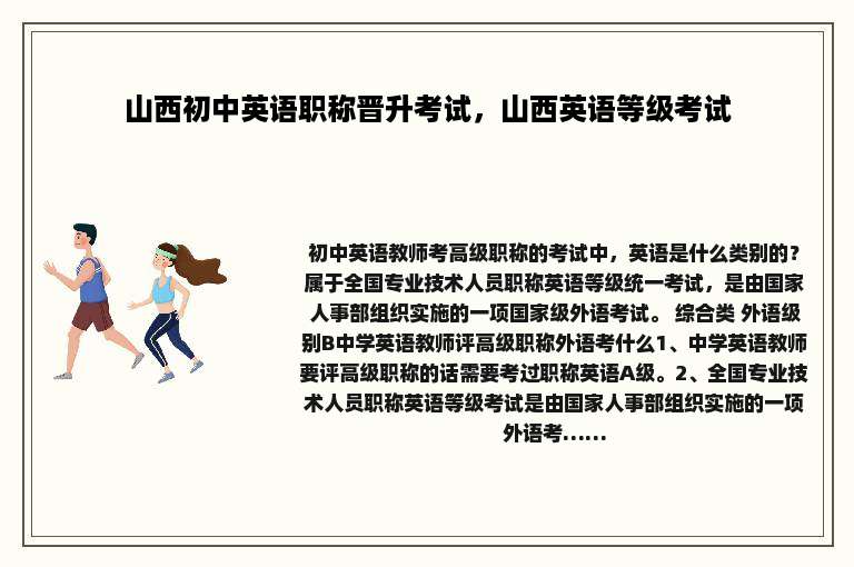 山西初中英语职称晋升考试，山西英语等级考试