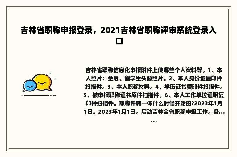 吉林省职称申报登录，2021吉林省职称评审系统登录入口