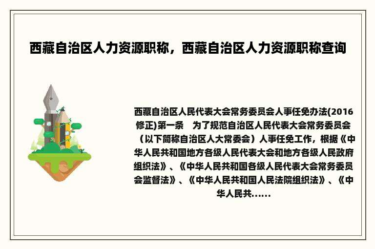 西藏自治区人力资源职称，西藏自治区人力资源职称查询