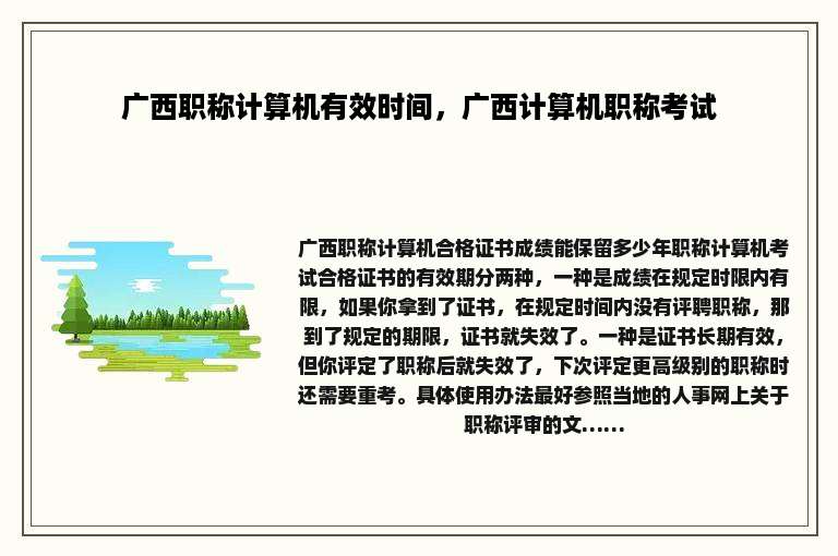 广西职称计算机有效时间，广西计算机职称考试
