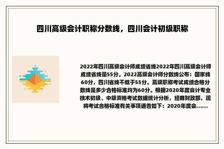 四川高级会计职称分数线，四川会计初级职称