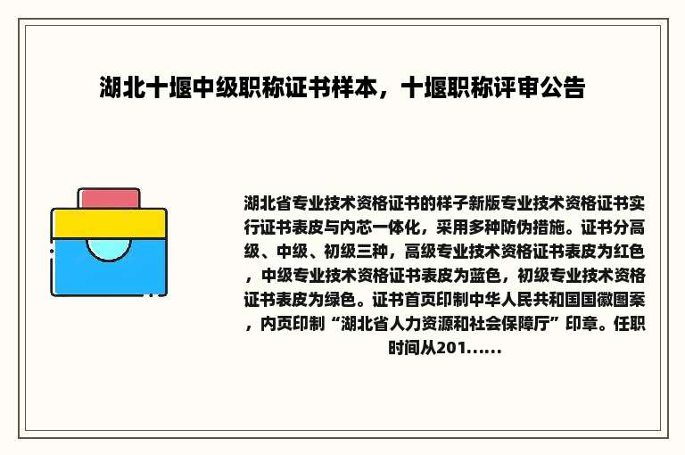 湖北十堰中级职称证书样本，十堰职称评审公告