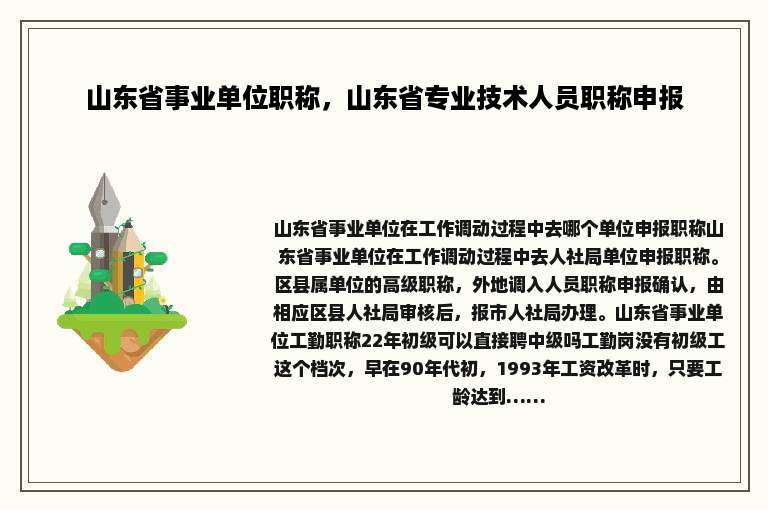 山东省事业单位职称，山东省专业技术人员职称申报