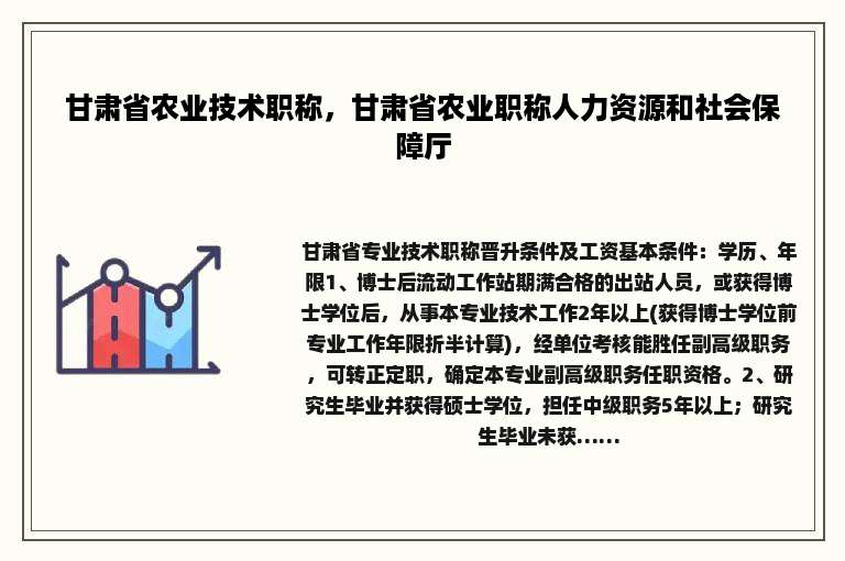 甘肃省农业技术职称，甘肃省农业职称人力资源和社会保障厅