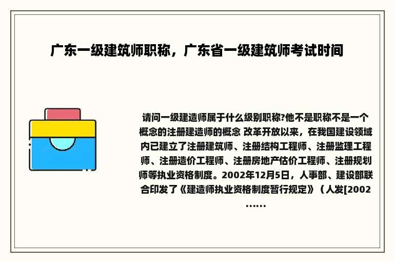 广东一级建筑师职称，广东省一级建筑师考试时间
