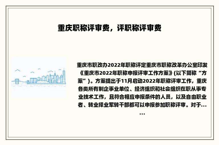 重庆职称评审费，评职称评审费