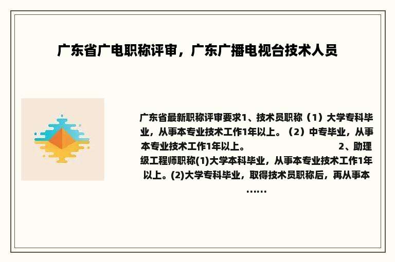 广东省广电职称评审，广东广播电视台技术人员