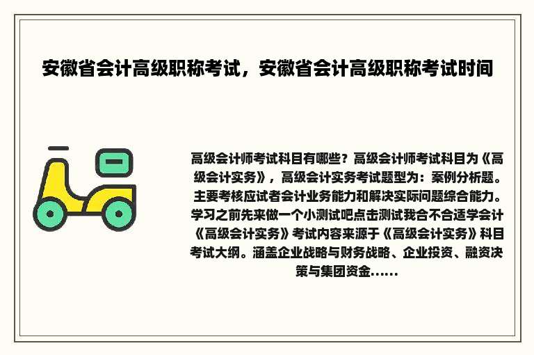 安徽省会计高级职称考试，安徽省会计高级职称考试时间