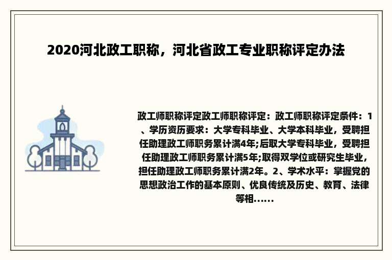 2020河北政工职称，河北省政工专业职称评定办法