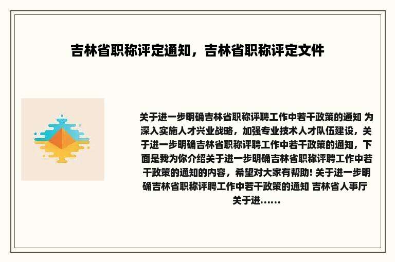 吉林省职称评定通知，吉林省职称评定文件