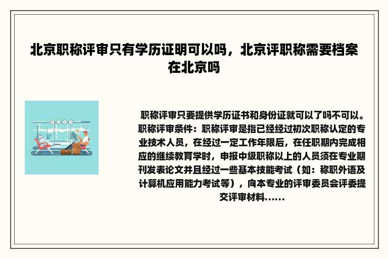 北京职称评审只有学历证明可以吗，北京评职称需要档案在北京吗