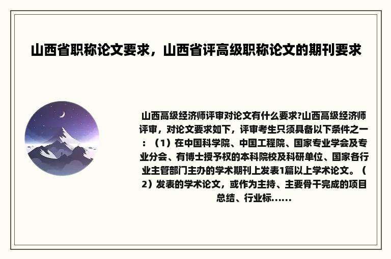 山西省职称论文要求，山西省评高级职称论文的期刊要求