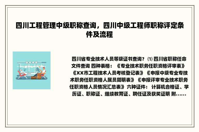 四川工程管理中级职称查询，四川中级工程师职称评定条件及流程