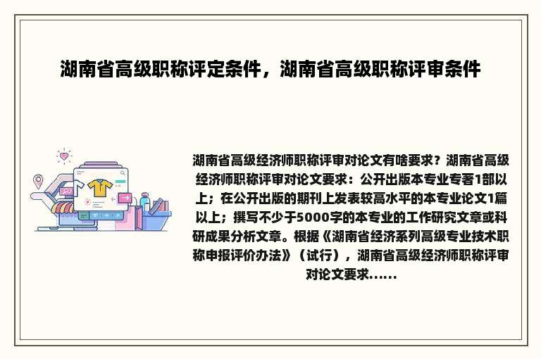湖南省高级职称评定条件，湖南省高级职称评审条件