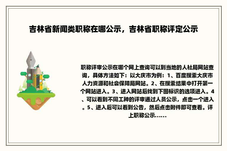 吉林省新闻类职称在哪公示，吉林省职称评定公示