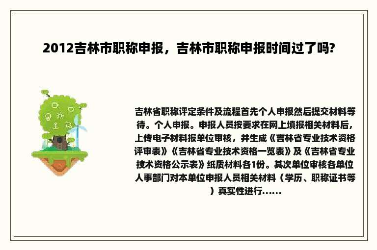 2012吉林市职称申报，吉林市职称申报时间过了吗?
