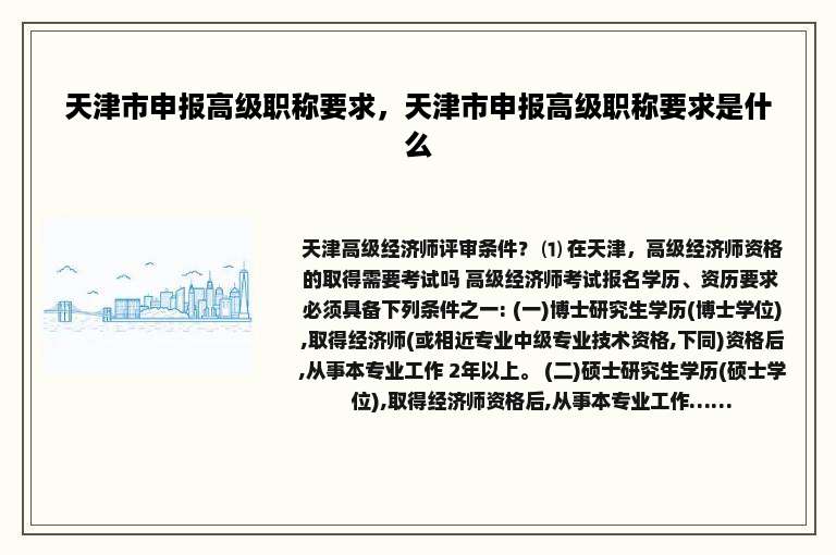 天津市申报高级职称要求，天津市申报高级职称要求是什么