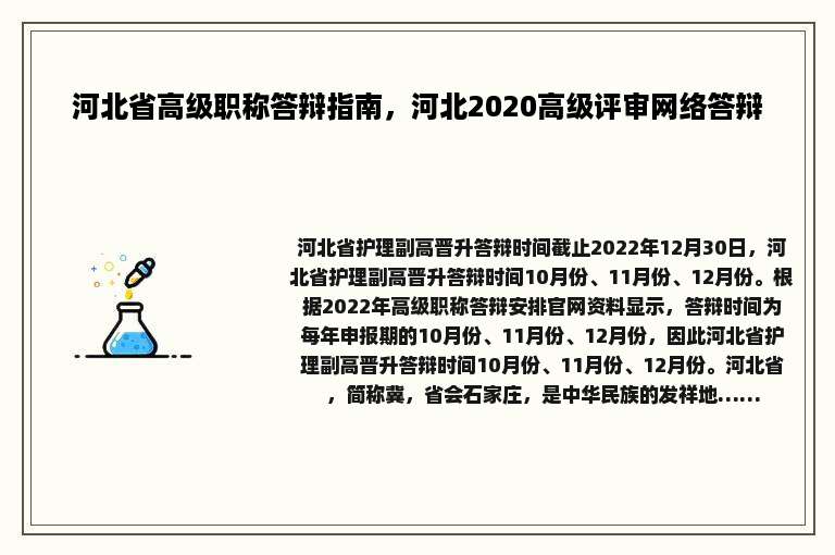 河北省高级职称答辩指南，河北2020高级评审网络答辩